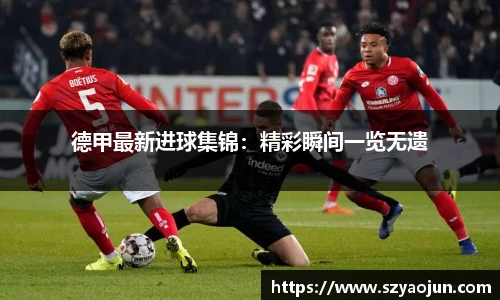 德甲最新进球集锦：精彩瞬间一览无遗