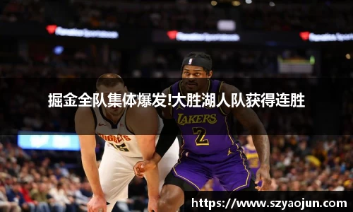 掘金全队集体爆发!大胜湖人队获得连胜