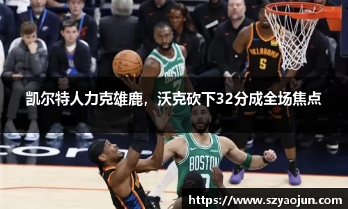 凯尔特人力克雄鹿，沃克砍下32分成全场焦点