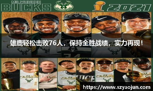 雄鹿轻松击败76人，保持全胜战绩，实力再现！