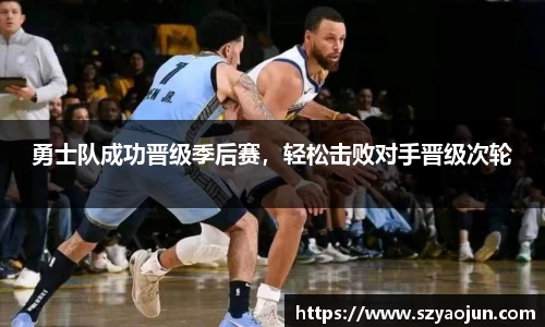 勇士队成功晋级季后赛，轻松击败对手晋级次轮