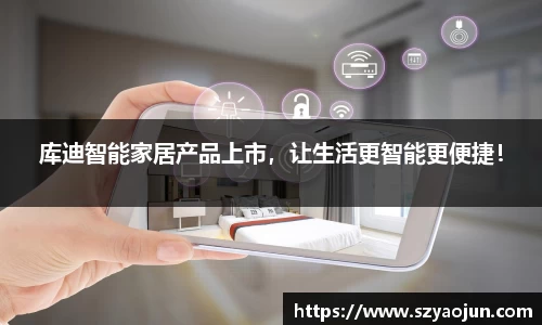 库迪智能家居产品上市，让生活更智能更便捷！