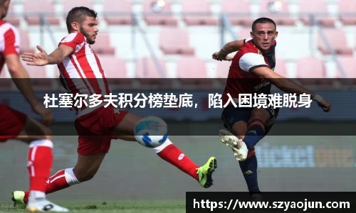 杜塞尔多夫积分榜垫底，陷入困境难脱身