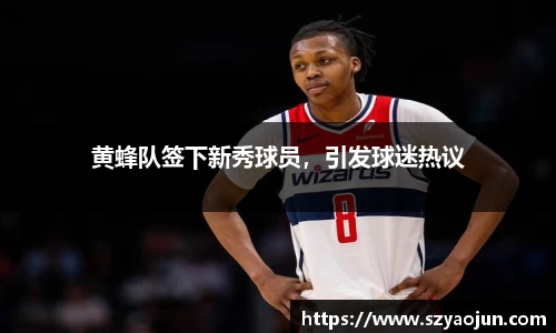 黄蜂队签下新秀球员，引发球迷热议