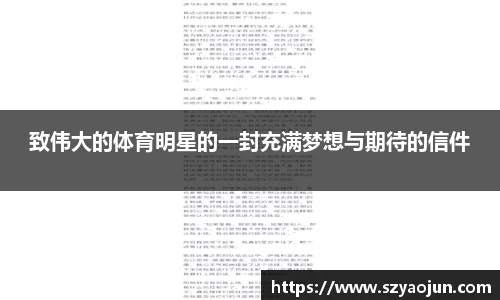 致伟大的体育明星的一封充满梦想与期待的信件