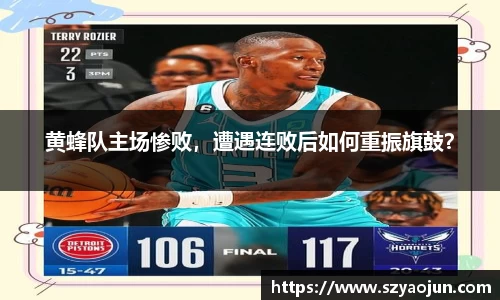 黄蜂队主场惨败，遭遇连败后如何重振旗鼓？