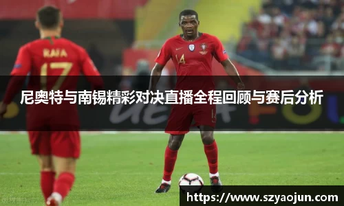 尼奥特与南锡精彩对决直播全程回顾与赛后分析