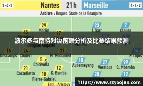 波尔多与南特对决前瞻分析及比赛结果预测