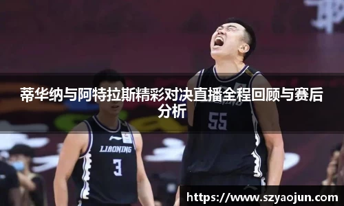 蒂华纳与阿特拉斯精彩对决直播全程回顾与赛后分析