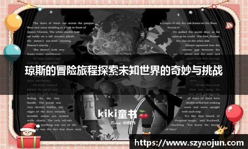 琼斯的冒险旅程探索未知世界的奇妙与挑战