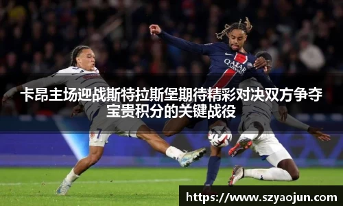 卡昂主场迎战斯特拉斯堡期待精彩对决双方争夺宝贵积分的关键战役